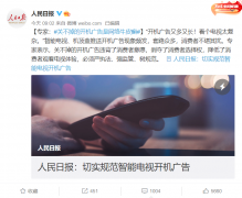 电视开机广告“关不掉的开机广告是网络牛皮癣”