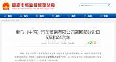 宝马中国召回 3561 辆 540i 及 Z4 汽车