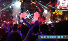 饭圈理性回归，追星应援 App 被大批下架！