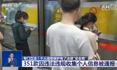 351 款 App 因违法收集个人信息被通报