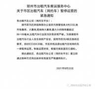 郑州市：市区所有出租车、网约车一律暂停运营！