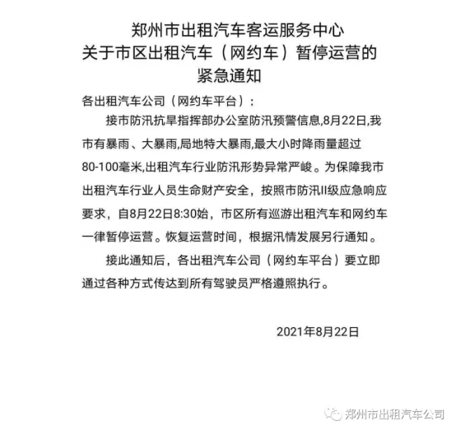 郑州市:市区所有出租车、网约车一律暂停运营