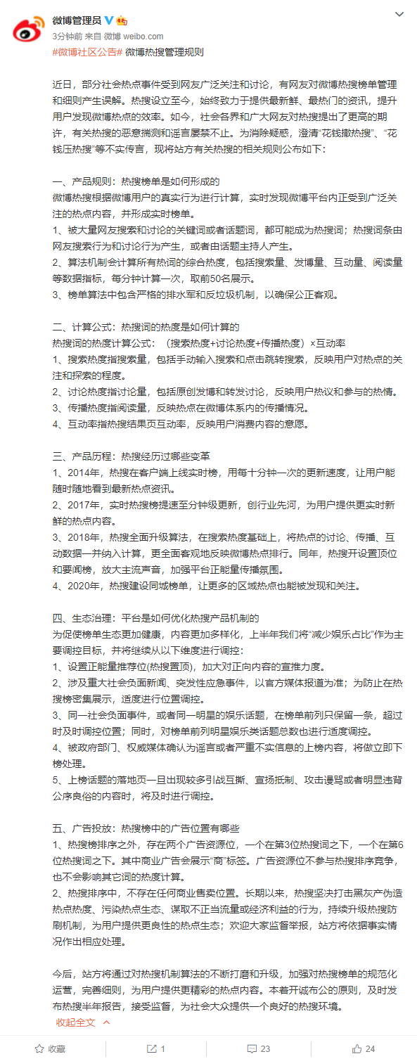 澄清“撤热搜”“压热搜”等传言,新浪现公布微博热搜管理规则:会对部分内容适度调控