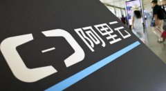 阿里云泄露用户数据引担忧，律师：情节严重厂商或将停业，个人最高可判 7