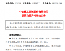 中信重工股价异动：与华为签订战略合作框架协议