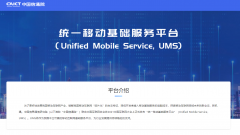 中国信通院：统一移动基础服务平台 UMS 上线
