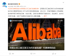 阿里前员工王某文律师回应：认为其不构成猥亵，已向法院提交了不批捕申请