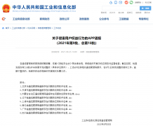 工信部通报今年第 9 批 App，目前尚有 210 款未按要求完成整改！