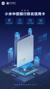 小米中信银行联名信用卡?探索版上线