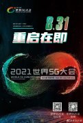 2021 世界 5G 大会将于 8 月 31 日重启举办