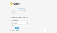 WinXP系统如何破解空间密码_QQ空间密码破解方法介绍 教程详解一览