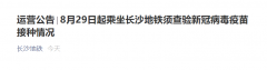 长沙地铁：今日起，进站乘客须查验健康码 + 新冠疫苗接种记录！
