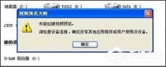 WinXP视频预览失败提示“未能创建视频预览”怎么办_ 教程详解一览