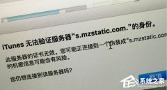 WinXP提示“itunes无法验证服务器s.mzstatic的身份”怎么办_ 教程详解一览