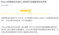 字节跳动旗下 Ohayoo 游戏平台：积极落实未成年人游戏防沉迷最新规定！