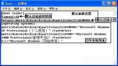 WinXP系统Boot.ini如何设置 WinXP系统Boot.ini设置方法 教程详解一览