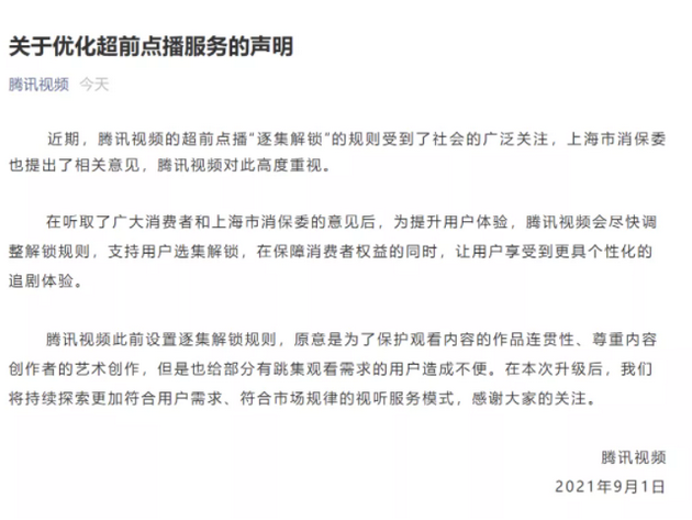 腾讯视频:会尽快调整超前点播“逐级解锁”规则,支持用户选集解锁