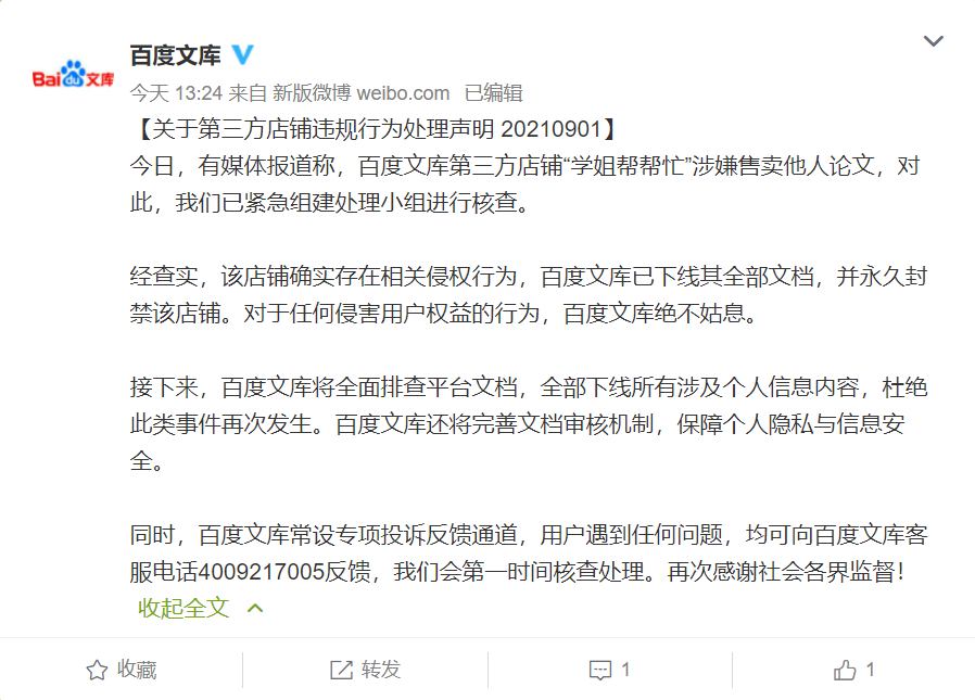 百度文库回应有店铺售卖他人论文:永久封禁该店铺,将全面排查平台文档