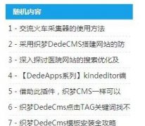 利用dedecms的autoindex属性让文章列表加上序号
