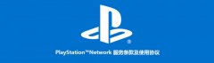 PSN 国服用户协议更新：未成年限制游戏时间，超时强制下线!