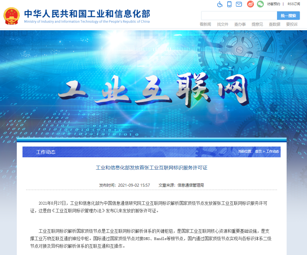 工信部发放首张工业互联网标识服务许可证