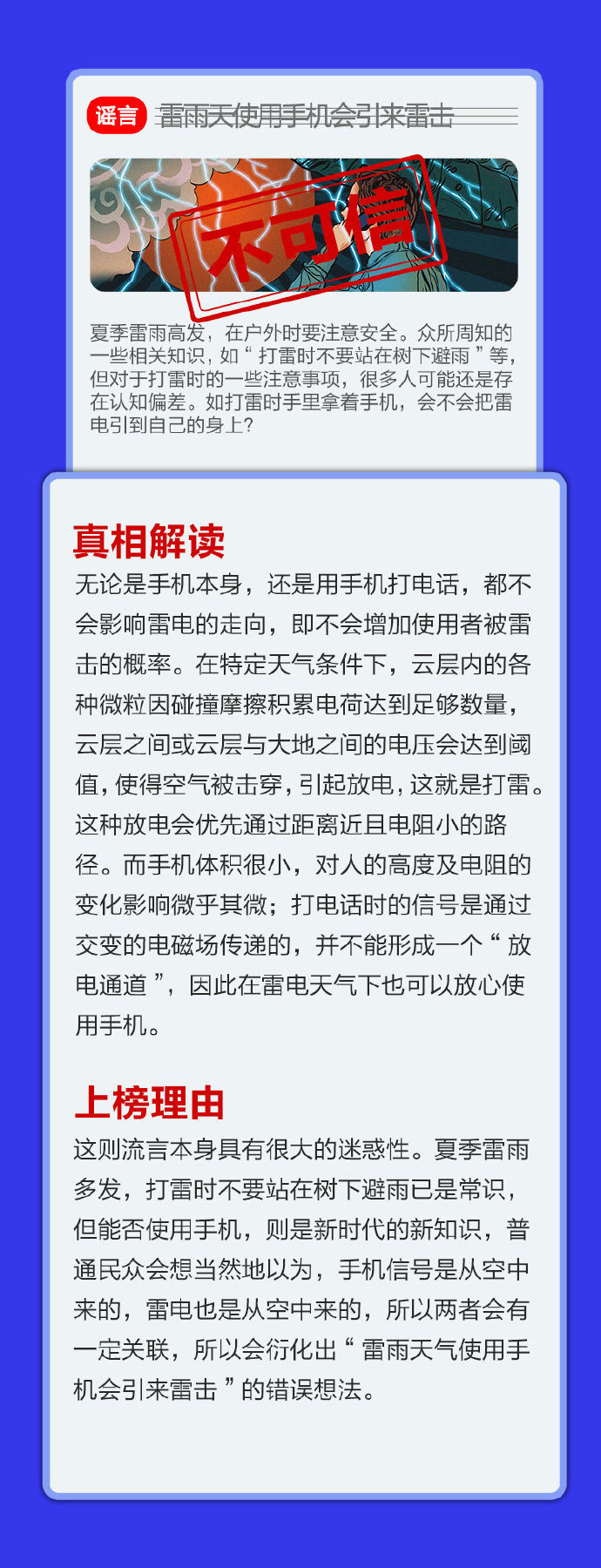 中国互联网联合辟谣平台等发布「8 月科学流言榜」:雷雨天使用手机会引来雷击等
