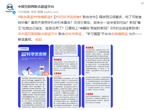 中国互联网联合辟谣平台等发布「8 月科学流言榜」:雷雨天使用手机会引来雷击等