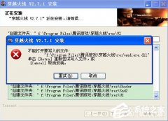 WinXP系统CF不能打开要写入的文件怎么办_ 教程详解一览