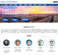 CNCC 2021 中国计算机大会将于 10 月 28-30 日在深圳举办!