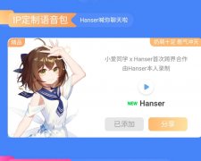 小米小爱同学与虚拟主播联名，上线 Hanser 语音包！