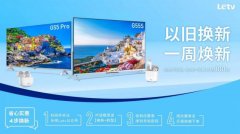 乐视启动电视购机补贴活动，最高直降 800 元！