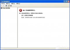 WinXP系统提示MMC无法创建管理单元如何解决_ 教程详解一览