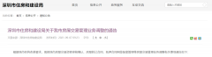 深圳：房屋交易管理业务调整，将全程在官方网络平台办理