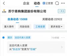 张近东退出苏宁易购法定代表人，由总裁任峻接任！