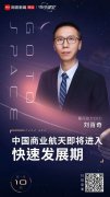 星河动力 CEO 刘百奇：中国商业航天即将进入快速发展期！