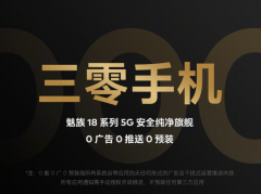 魅族科技官方删除“三零手机”相关内容：零广告、零推送、零预装