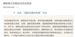 我国绿色电力交易试点正式启动