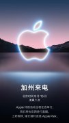 苹果 2021 秋季发布会定档，新品 ：iPhone 13/Pro、iPad mini 6、MacBook Pro 20