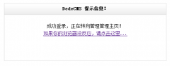 DEDECMS后台无法登陆 跳转回登陆界面的解决方法