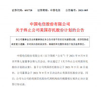 中国电信：公司董事会已决议终止美国存托股份计划