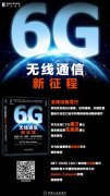 华为轮值董事长徐直军：6G 将在 2030 年左右投向市场