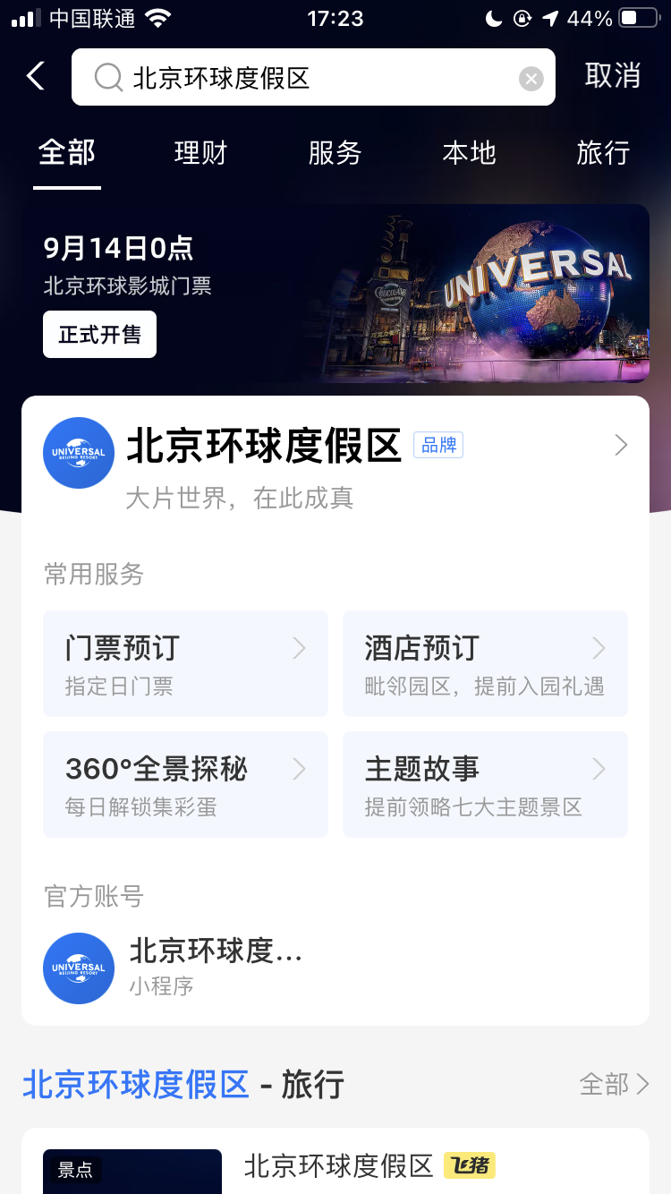 支付宝上线 VR 北京环球影城:足不出户 360 度全景探秘