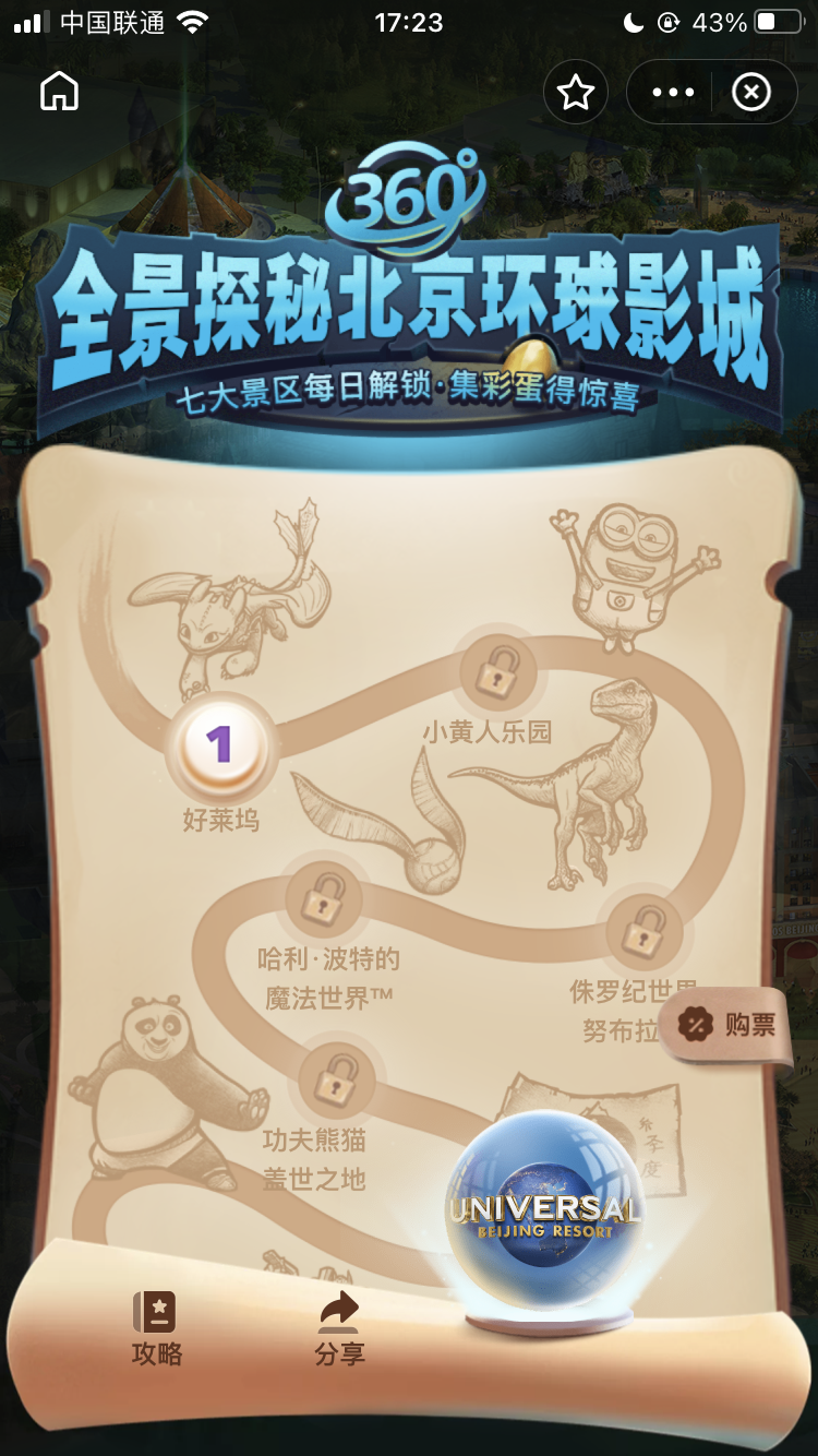 支付宝上线 VR 北京环球影城:足不出户 360 度全景探秘