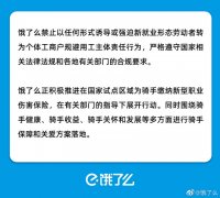 饿了么：禁止以任何形式诱导和强迫骑手注册成个体工商户