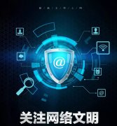 国家网信办：提升信息内容质量、规范信息内容传播!关于加强网络文明建设的