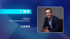 中国移动研究院举办 5G 毫米波技术研讨会