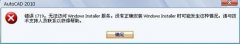 WinXP系统提示错误1719无法访问Windws Installer服务解决方案 教程详解一览
