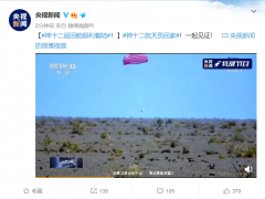 神舟十二号载人飞船返回舱顺利着陆