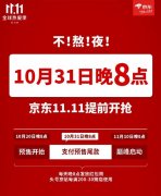 京东双 11 活动将于 10 月 31 日晚 8 点开启