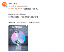 小米之家推出中秋定制「有圆杯」